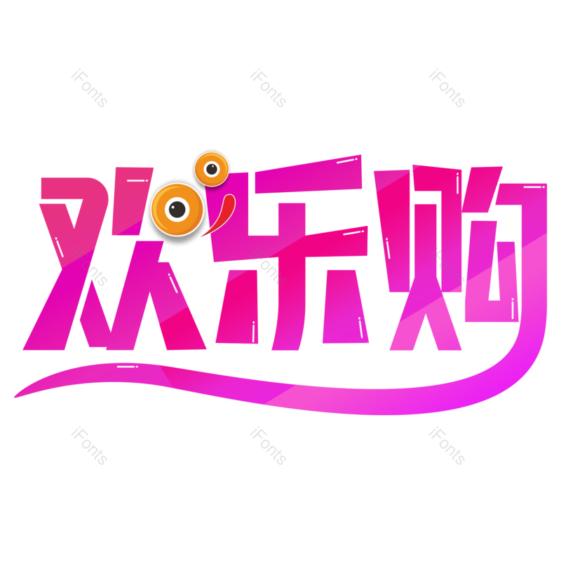 艺术字图片,618元素,粉紫色PNG,双12免抠素材